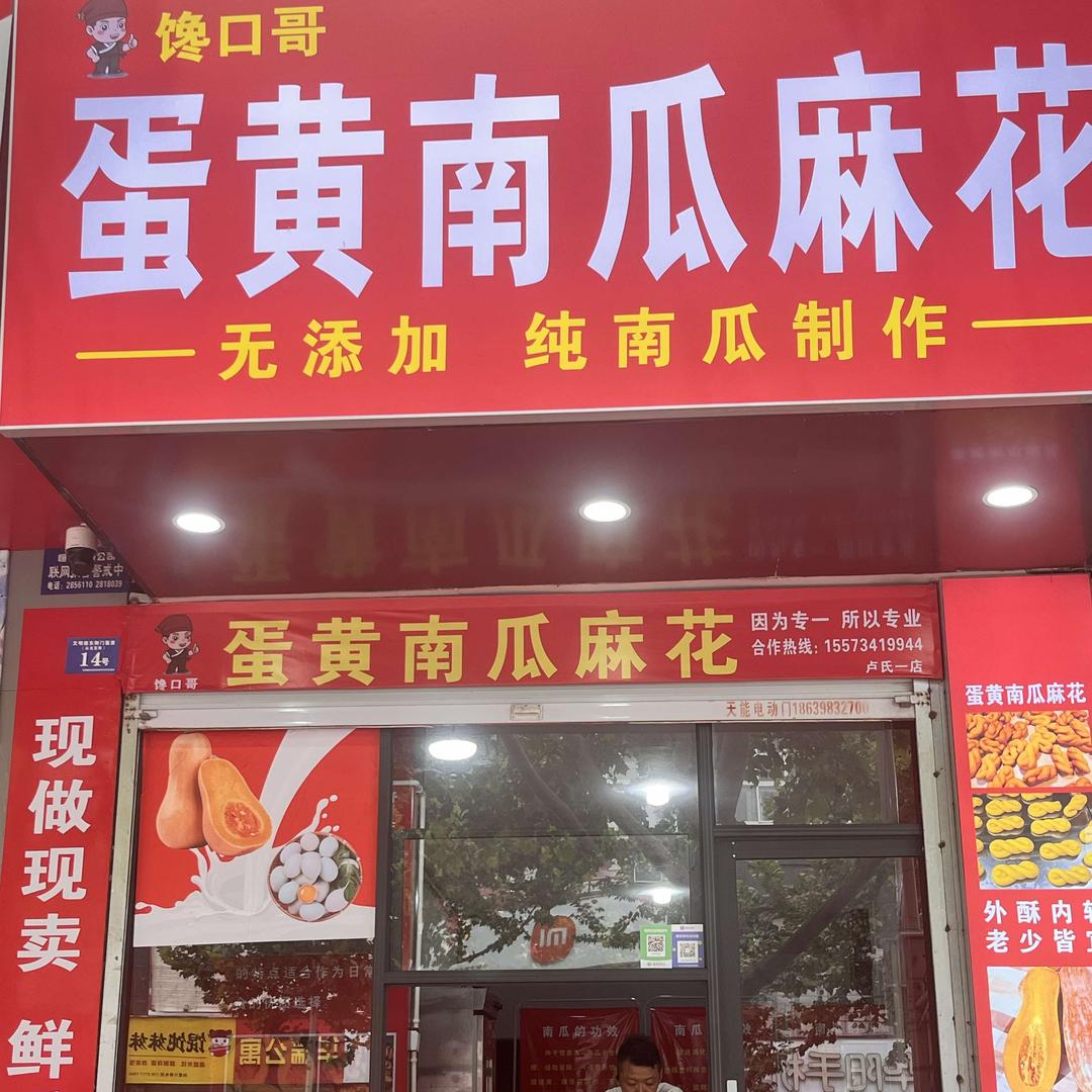 馋口哥蛋黄南瓜麻花（卢氏店）官方号