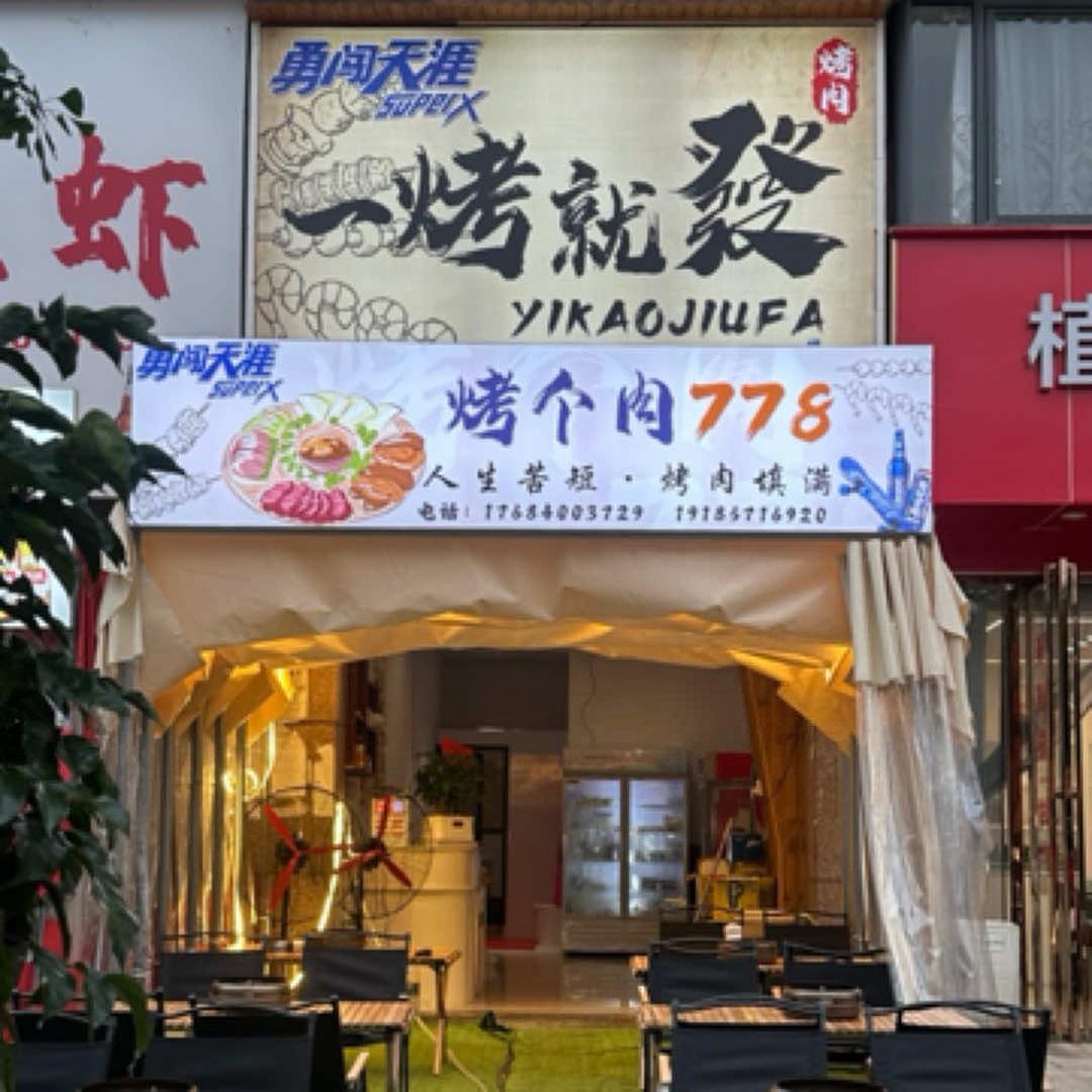 一烤就發烤肉官方号