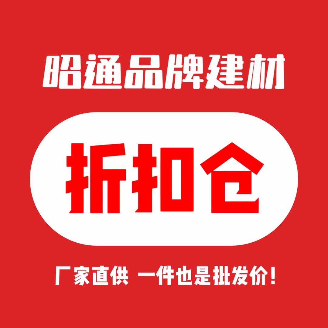 昭通水卫品牌建材折扣仓