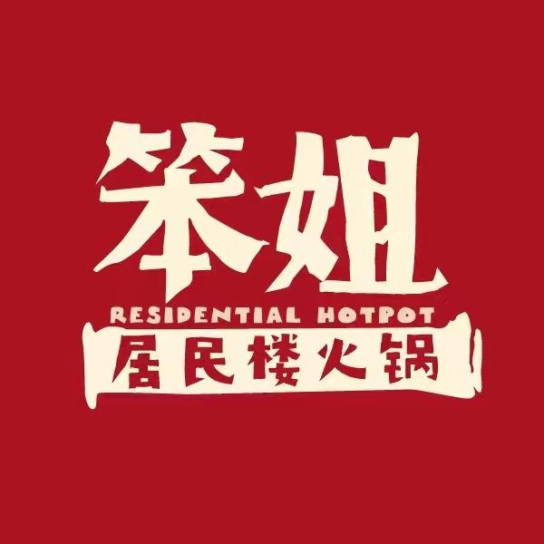笨姐居民楼火锅(玉泉路店)