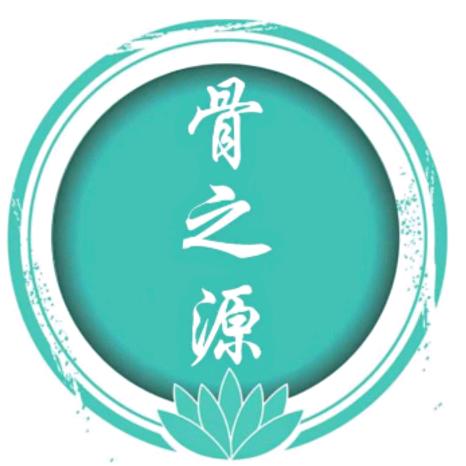 骨之源调理颈椎腰椎官方号