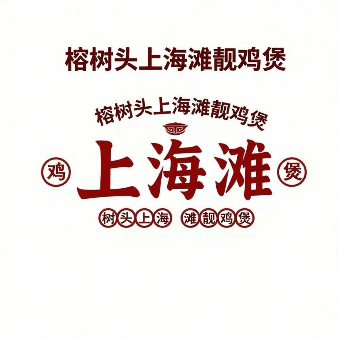 榕树头上海滩靓鸡煲啊开