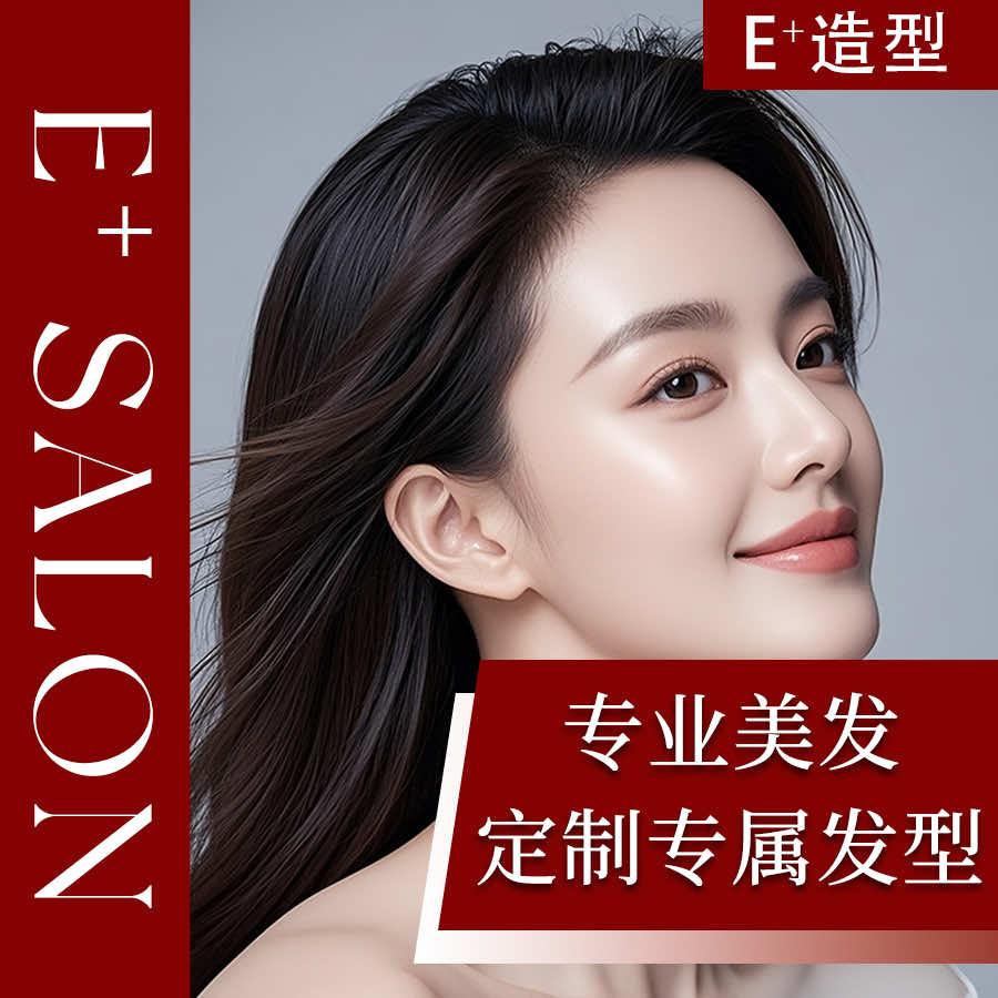 E+奕加造型