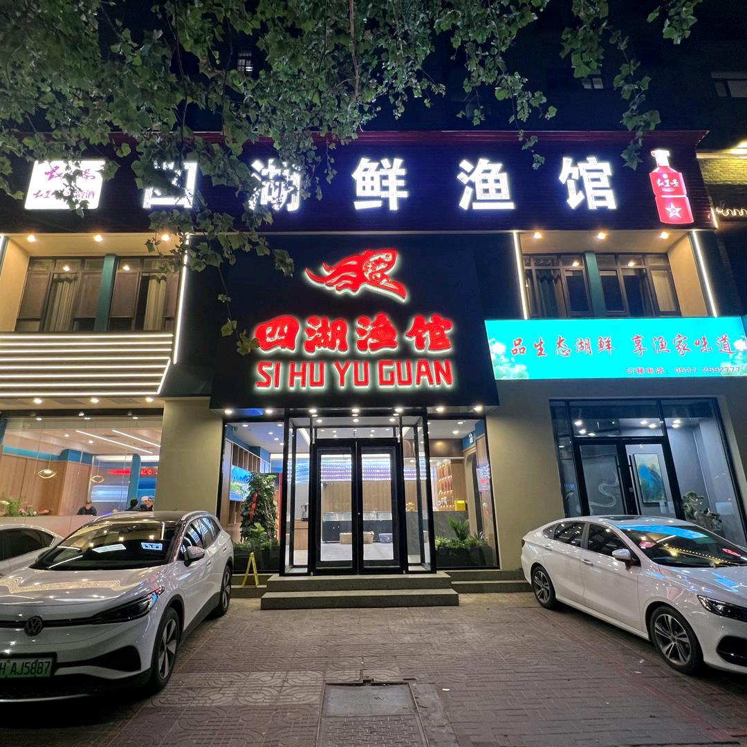 四湖渔馆官方号