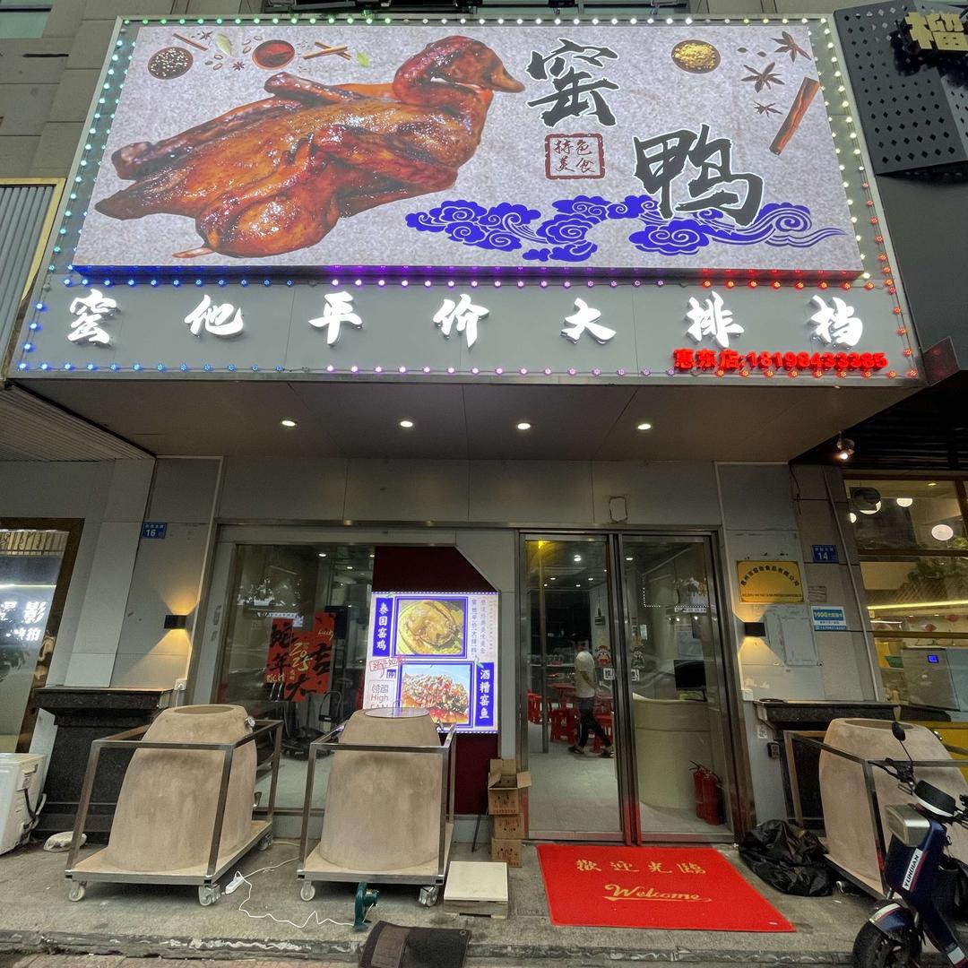 窑鸭窑鸡窑鱼（窑他惠东店）