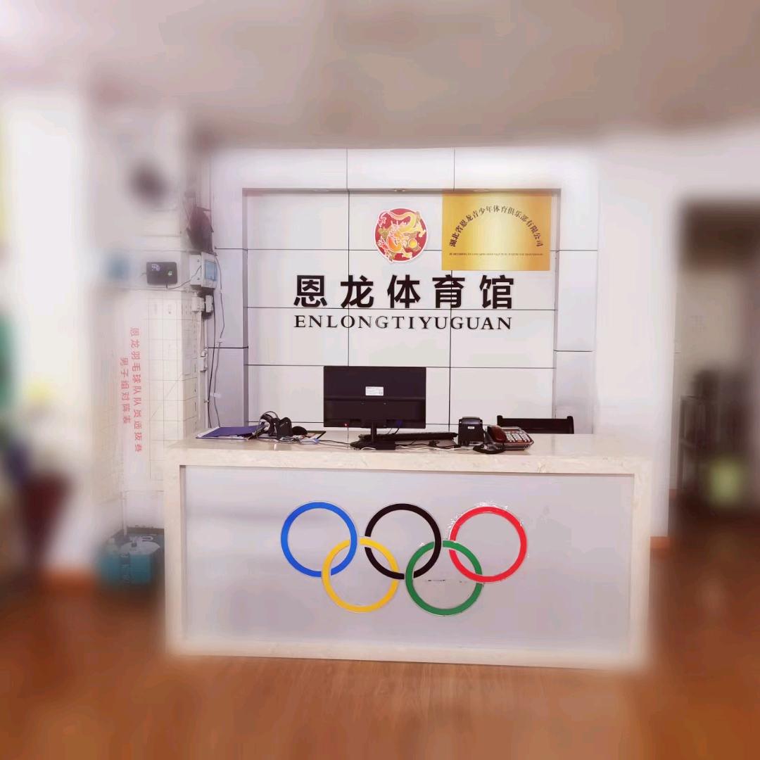 建始恩龙体育馆