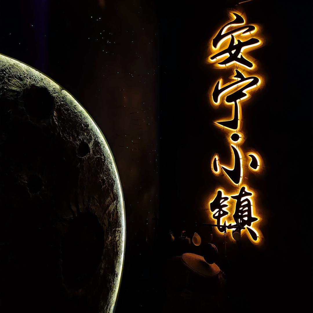 安宁小镇露营民谣LiveHouse