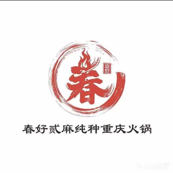 春好贰麻纯种火锅店