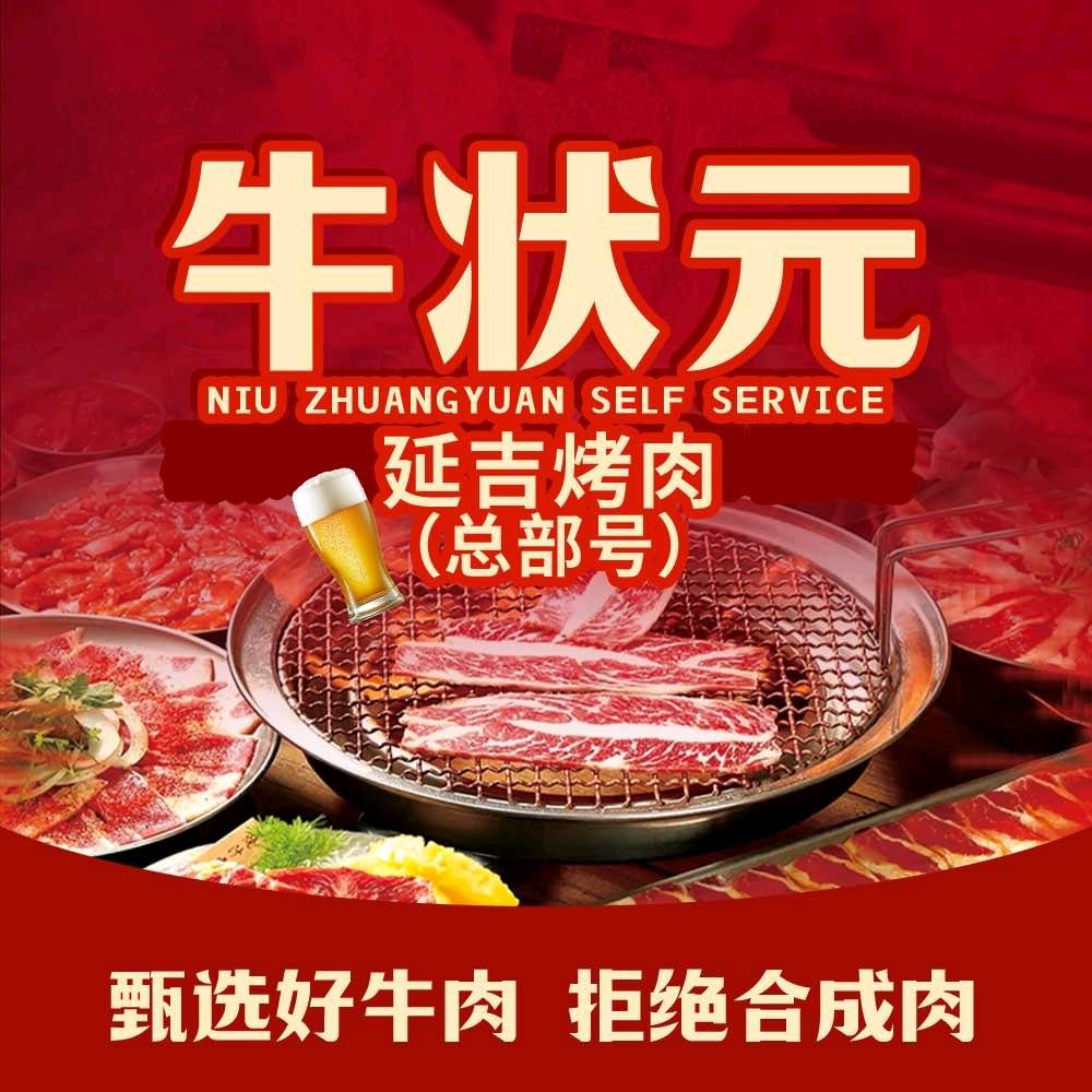 牛状元炭火烤肉自助（总部号）
