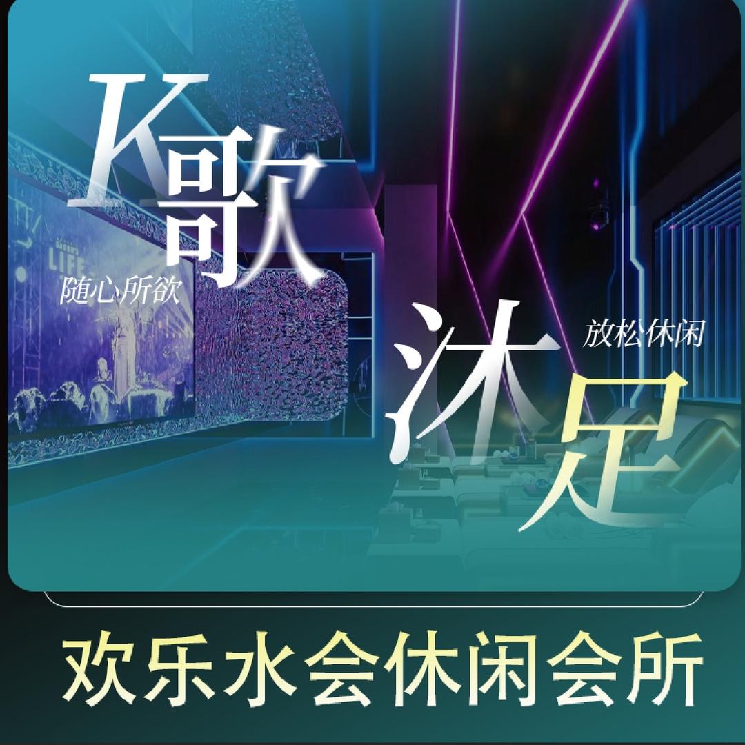 欢乐水会休闲会所（冈贝小区店）