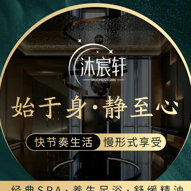 沐宸轩影院足道