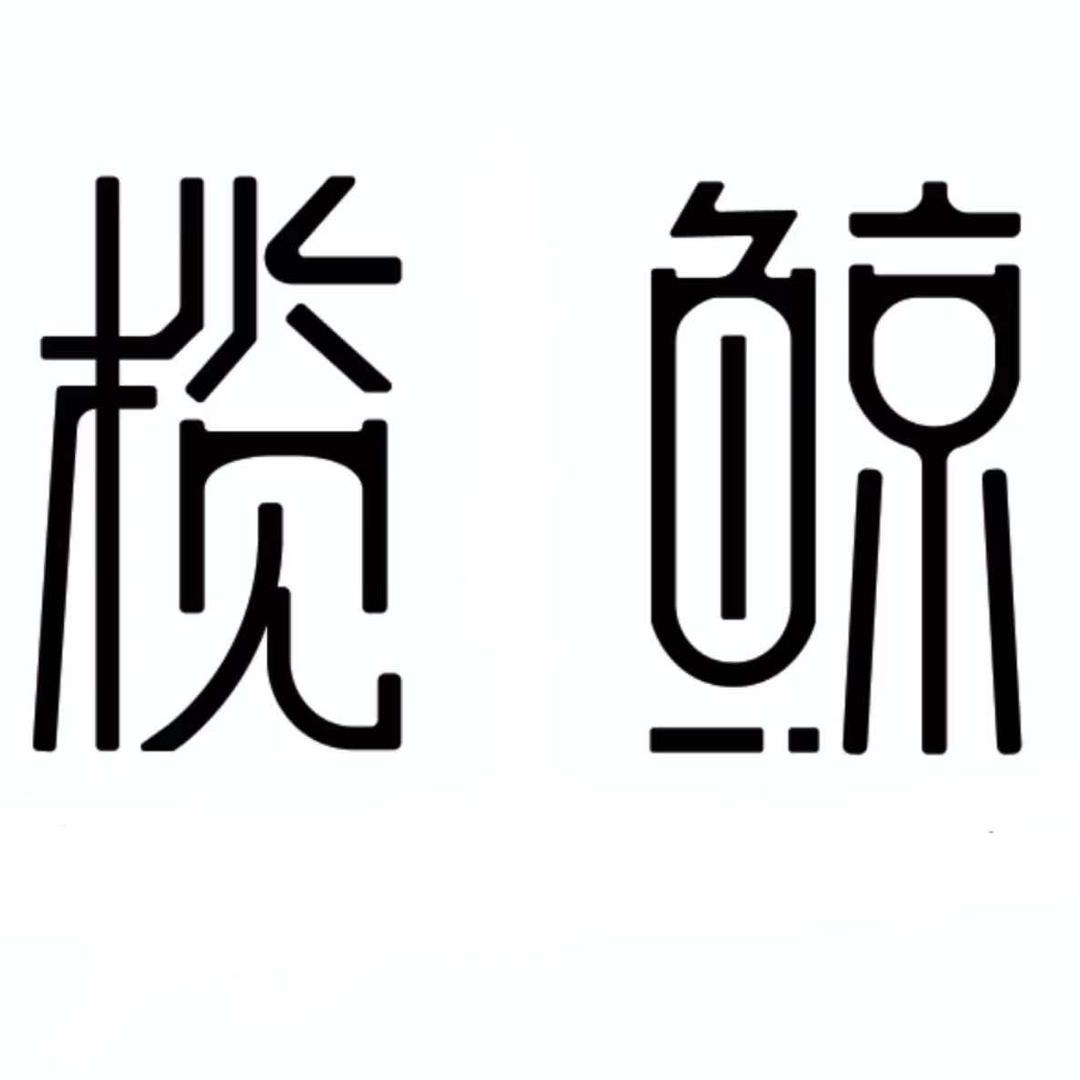 榄鲸自助料理
