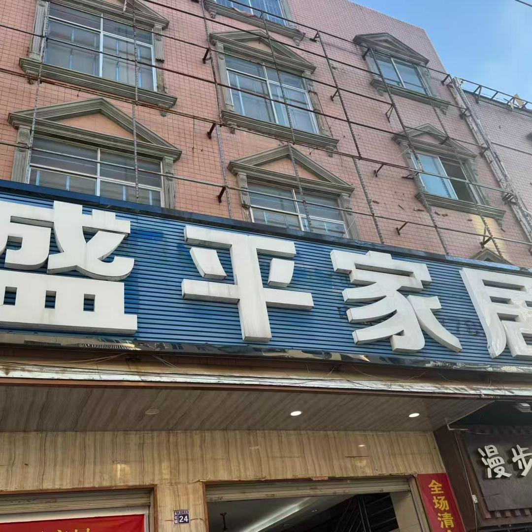 万远盛平家居大化店