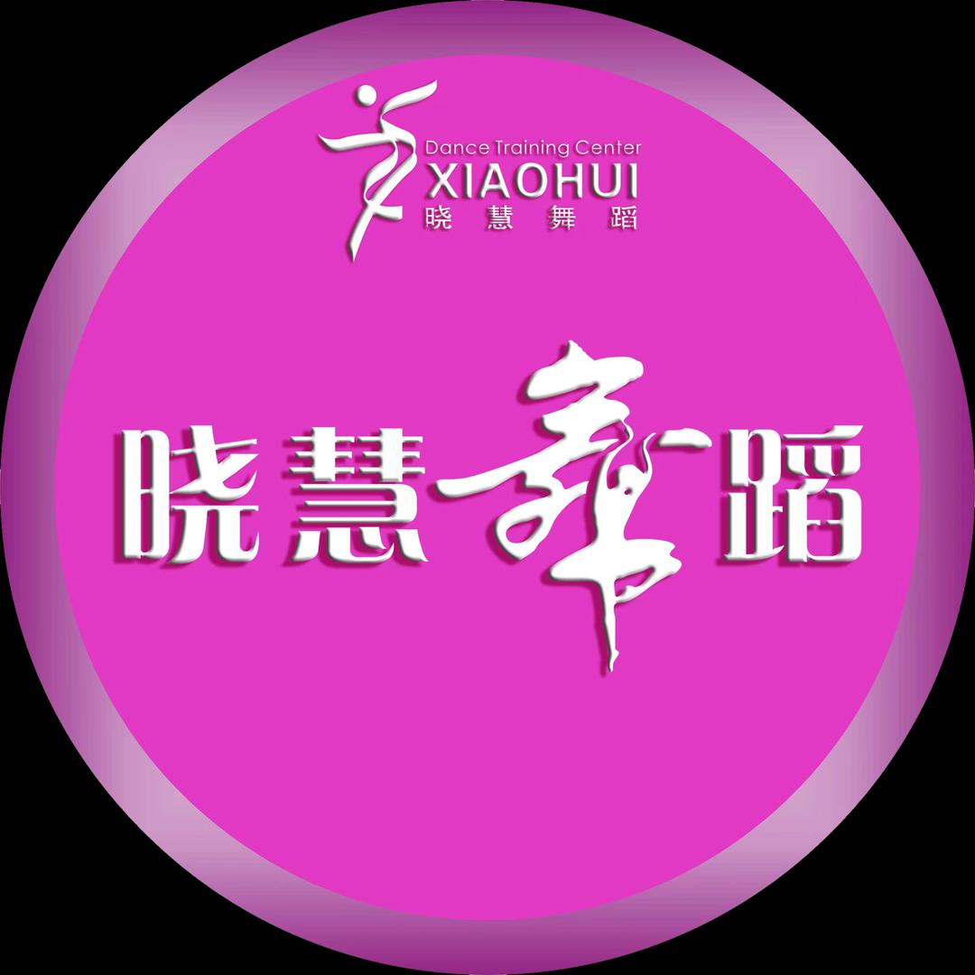 鞍山晓慧舞蹈