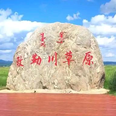 敕勒川旅游度假区