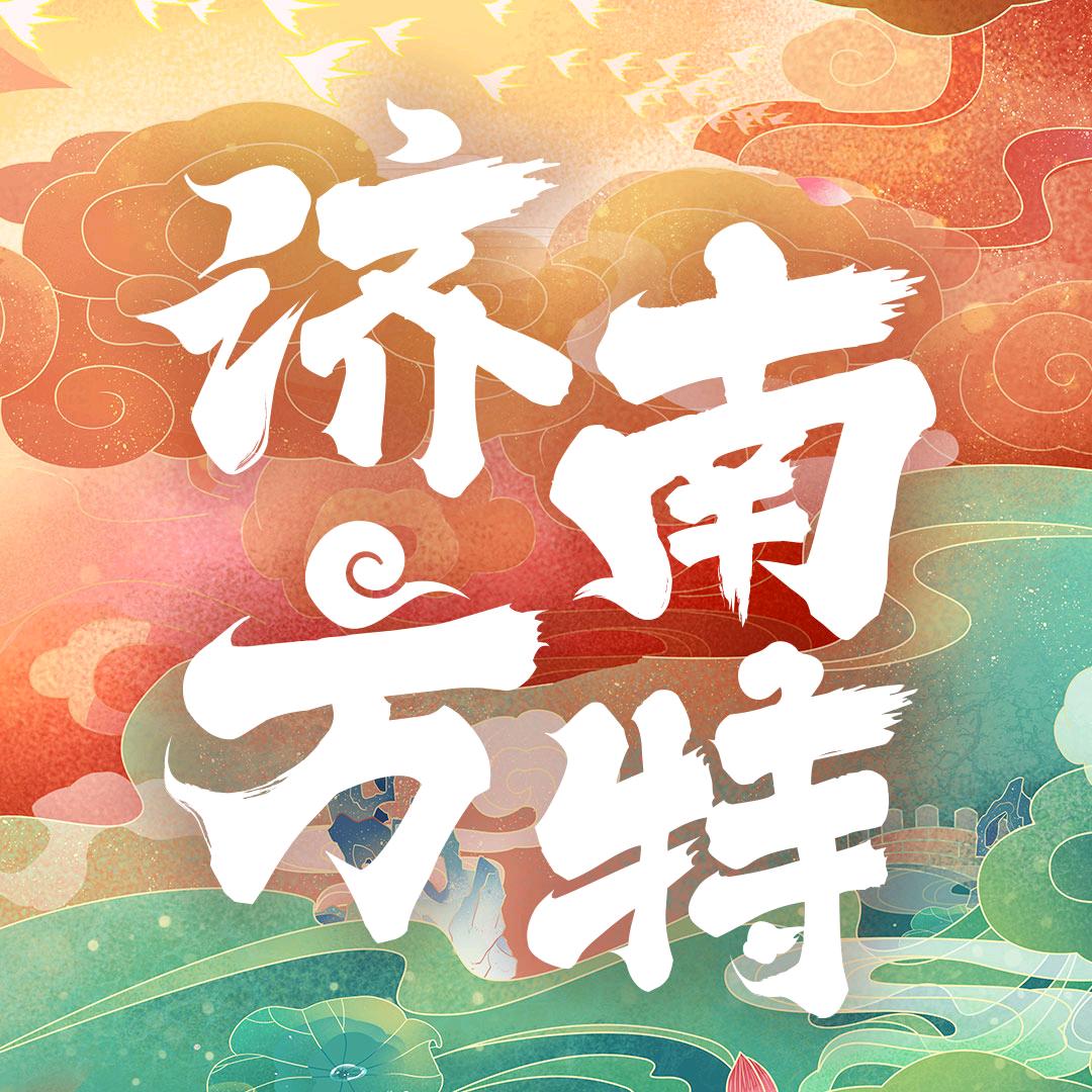 济南方特东方神画