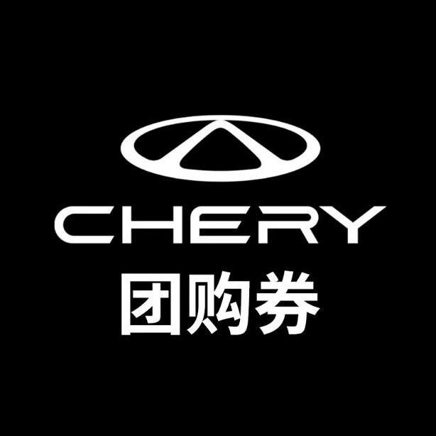 奇瑞售后团购济宁胜力