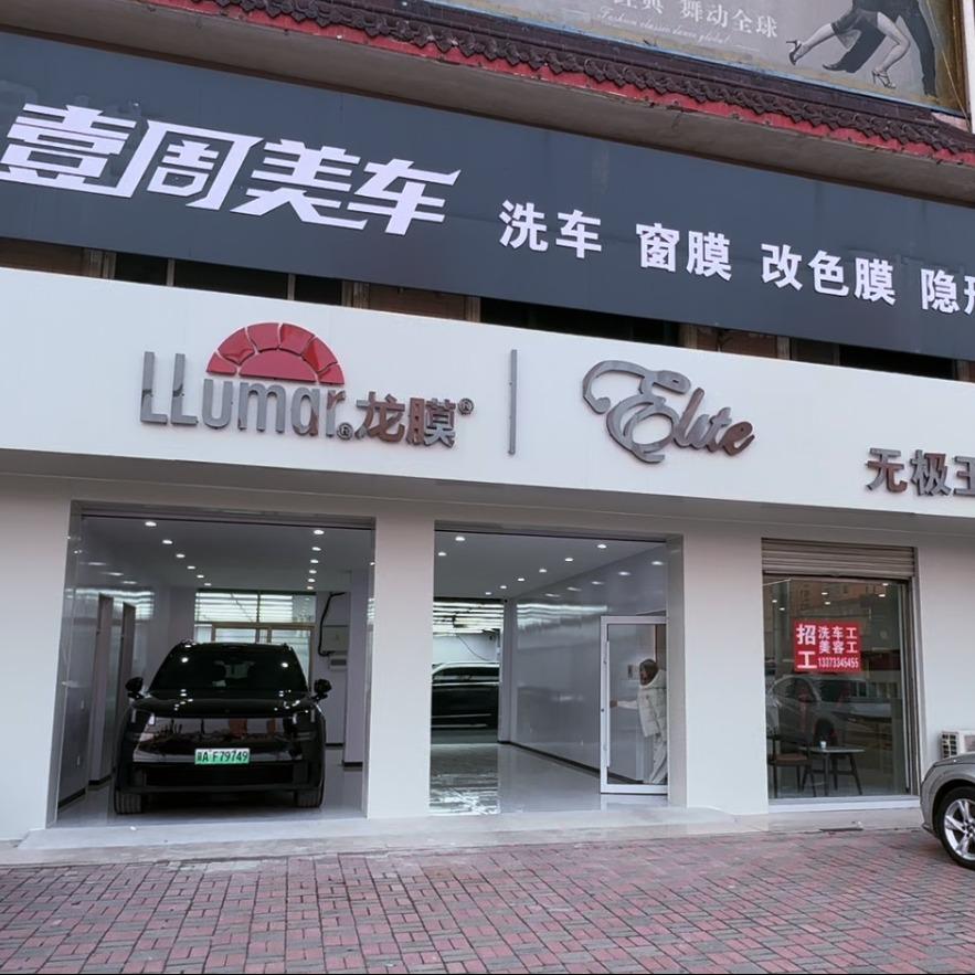 LLumar龙膜无极玉坡汽车服务(授权店