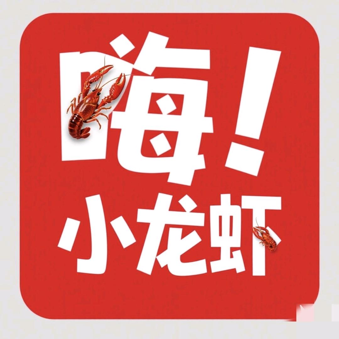 嗨小龙虾(九原店)