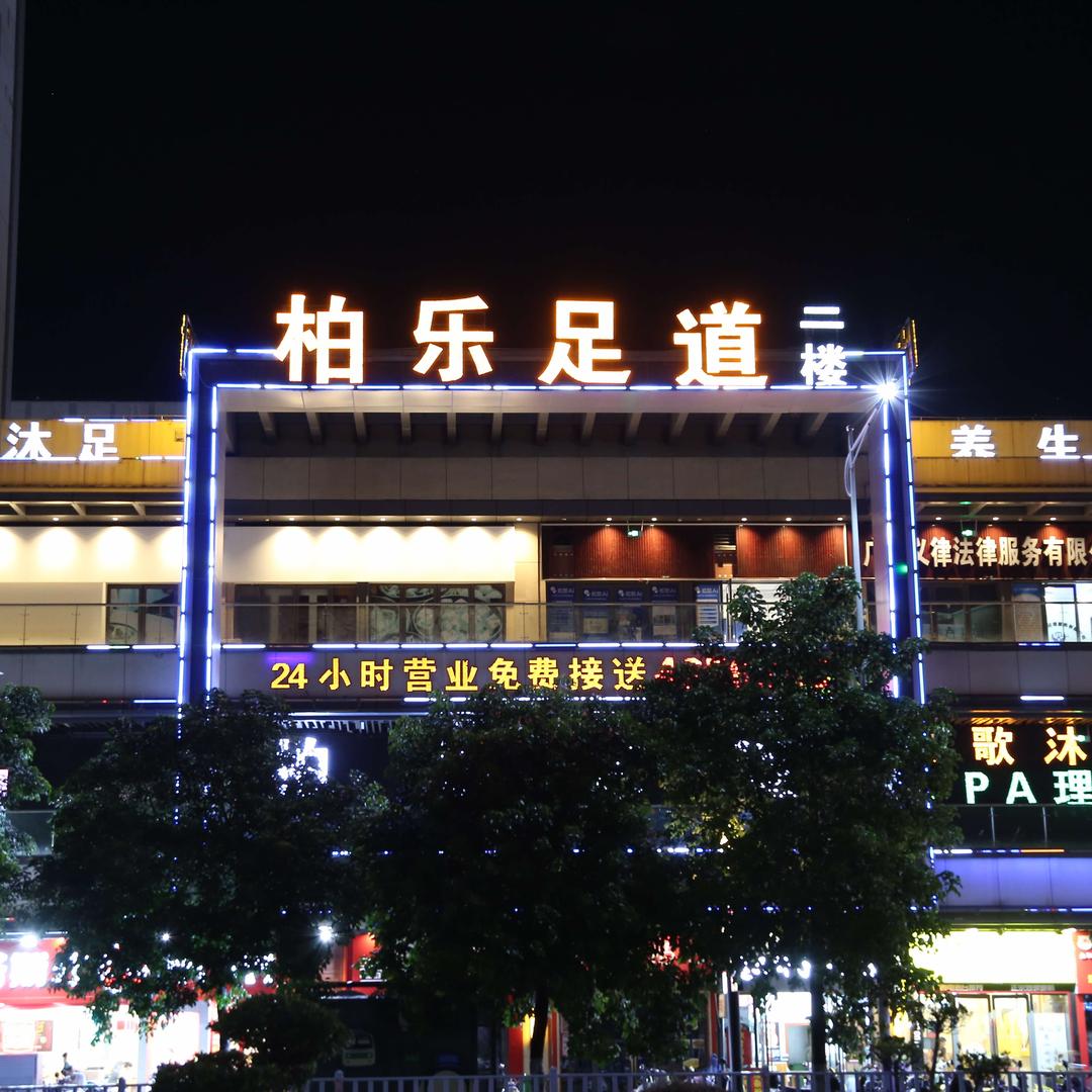 柏乐足道官方号