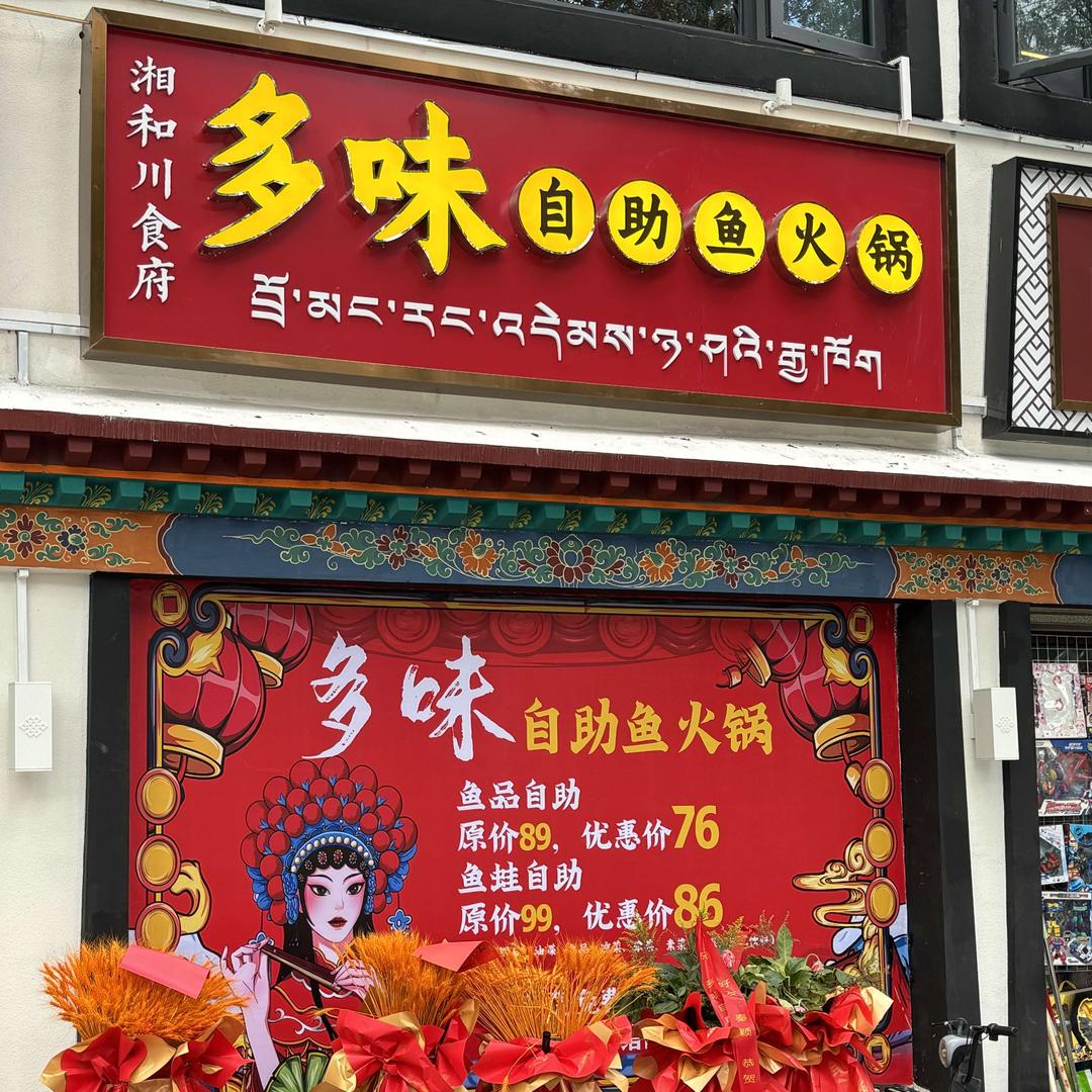 湘和川食府多味自助鱼火锅官