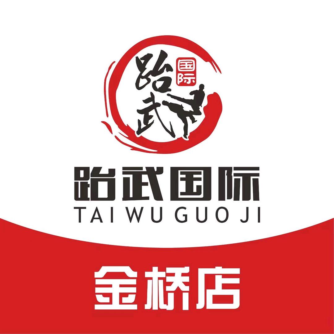 跆武国际跆拳道(金桥馆)