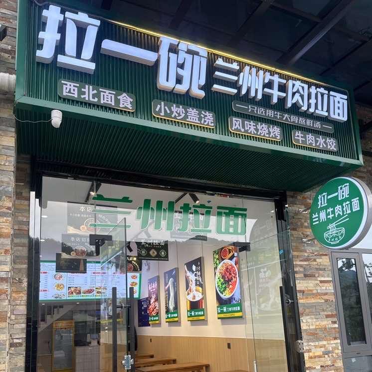 拉一碗兰州牛肉面官方号