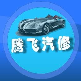 偃师腾飞汽修连锁