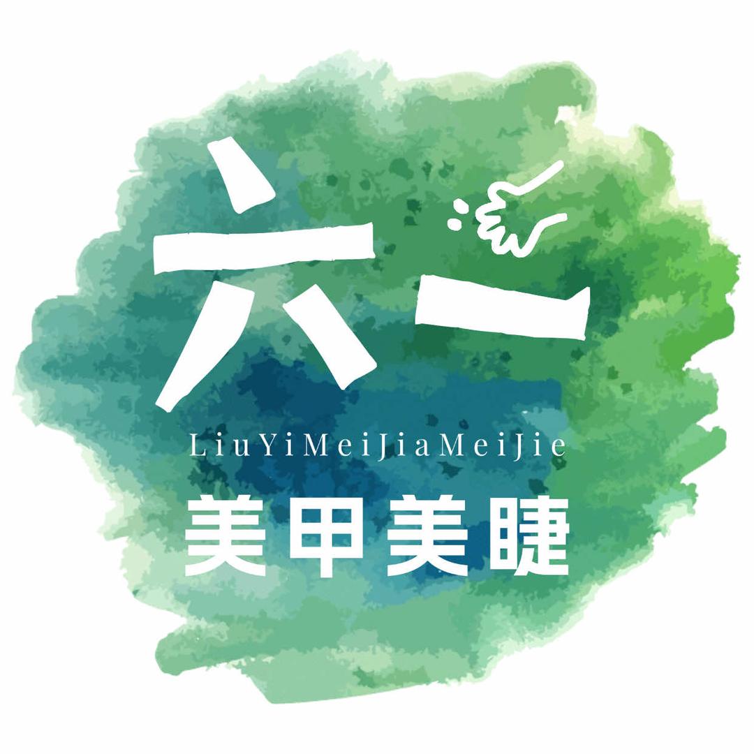 六一·美甲美睫(不会拍照版)