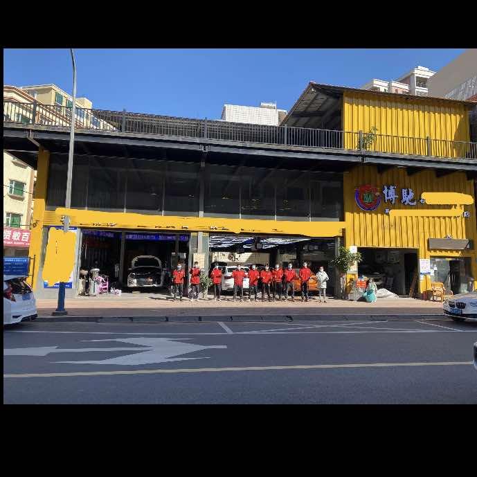 东莞市博驰汽车服务中心
