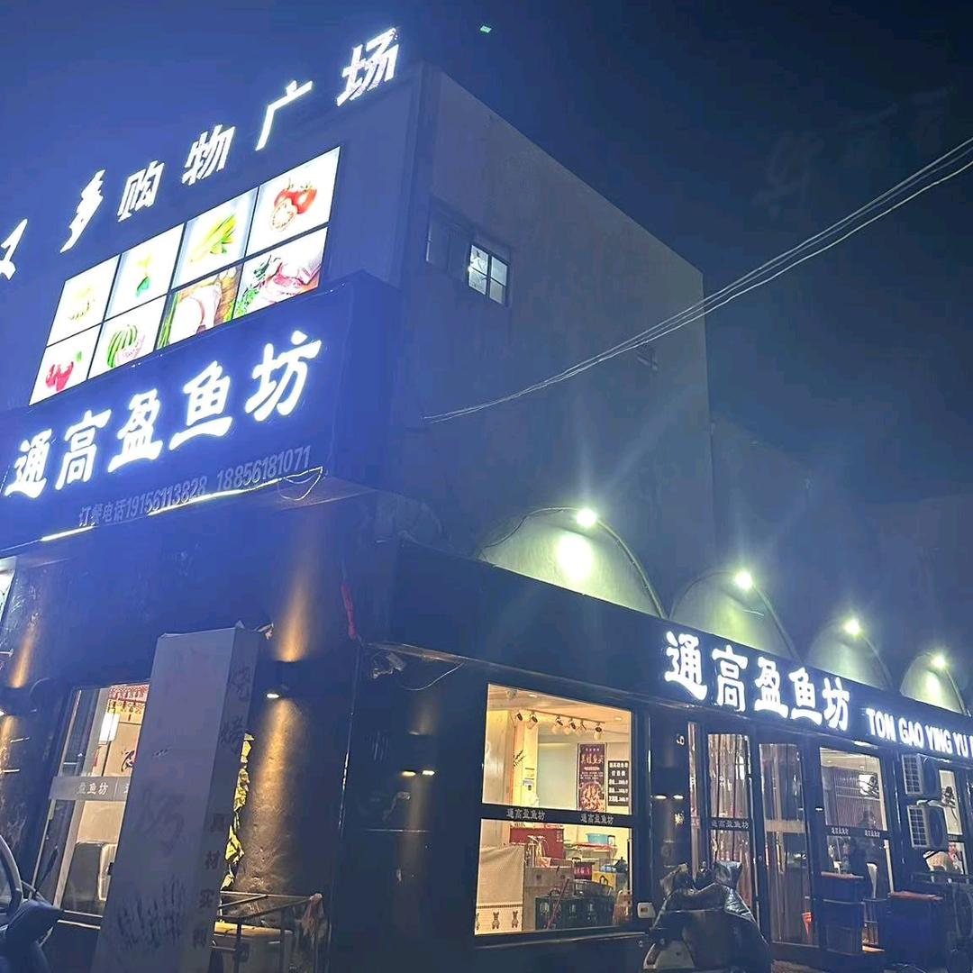 通高盈鱼坊 小胡子工人村店