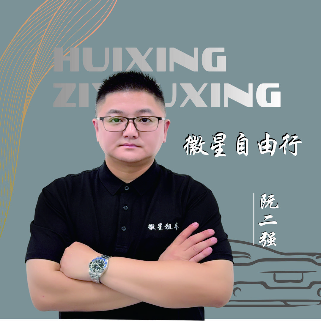 合肥徽星租车阮二强（官方号）