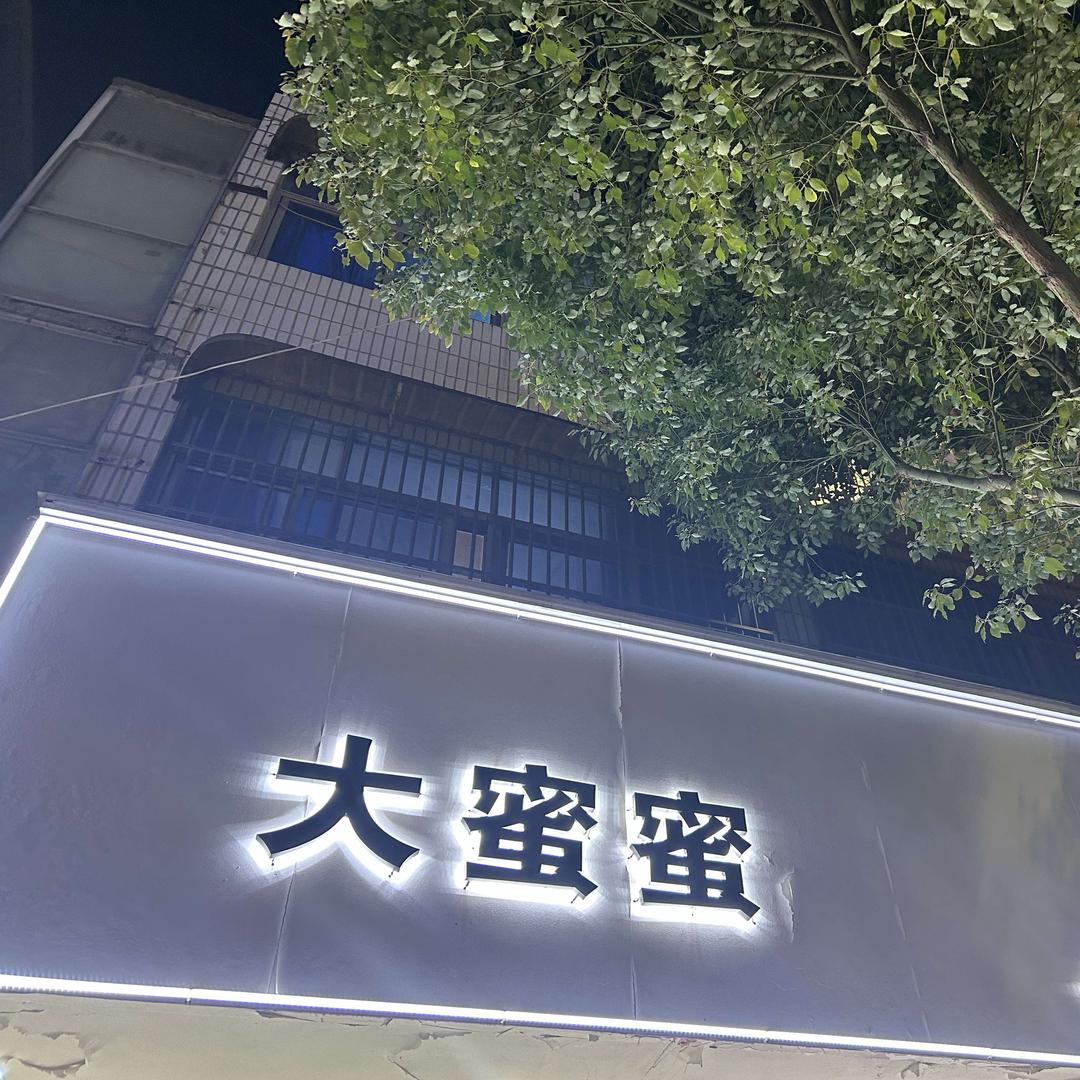 大蜜蜜80斤-260斤（阜南四小店）