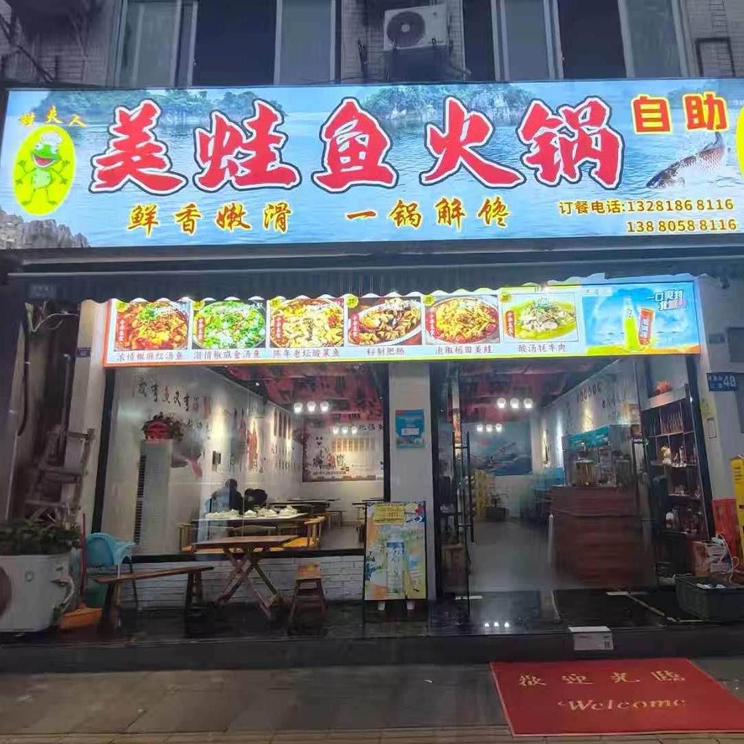 蛙夫人美蛙鱼火锅(华阳店)官方号