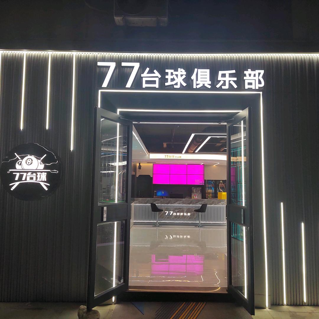77台球·康溪盛世俱乐部