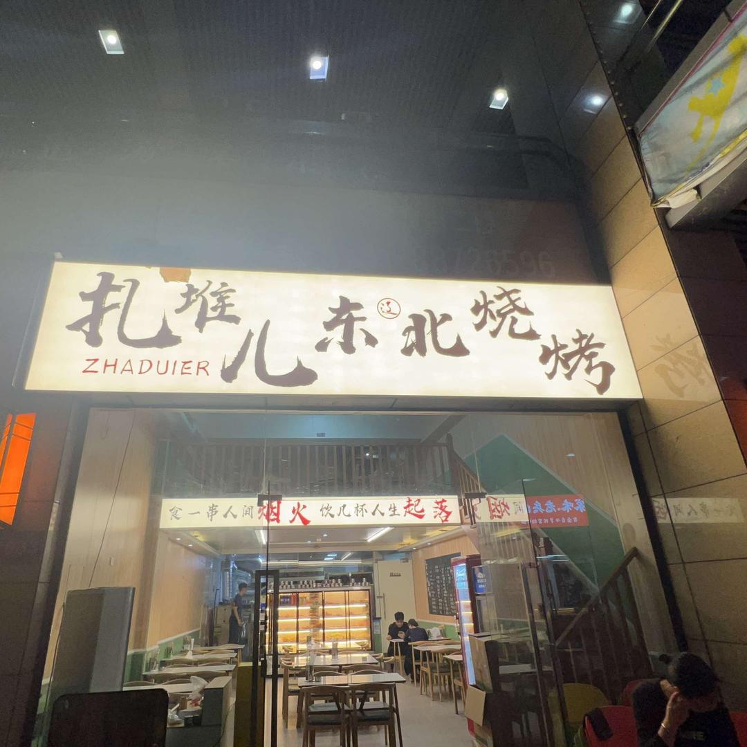 扎堆儿东北烧烤官方号