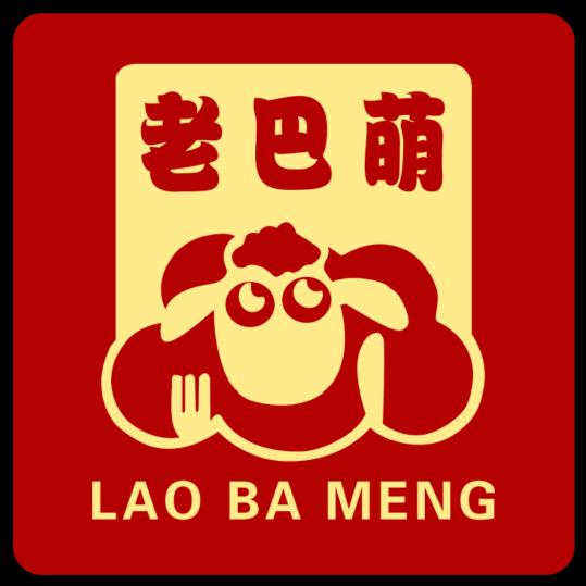 老巴萌鲜切牛羊肉烤涮