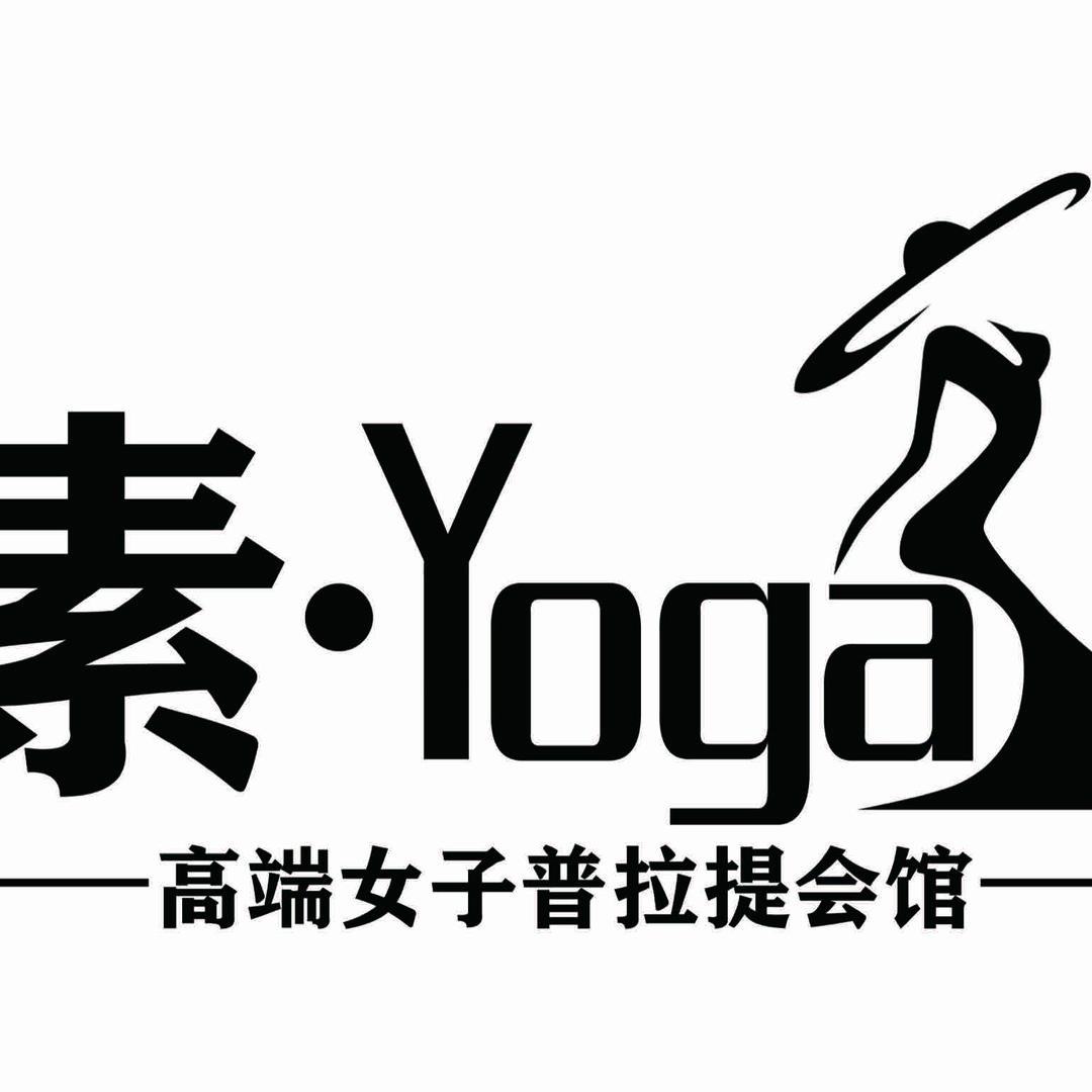 素瑜伽普拉提会馆