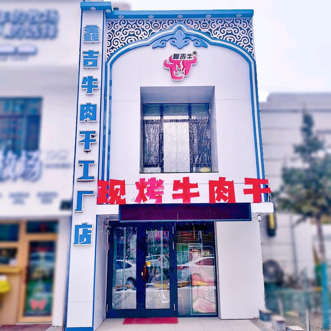 鑫吉牛肉干(工厂店)