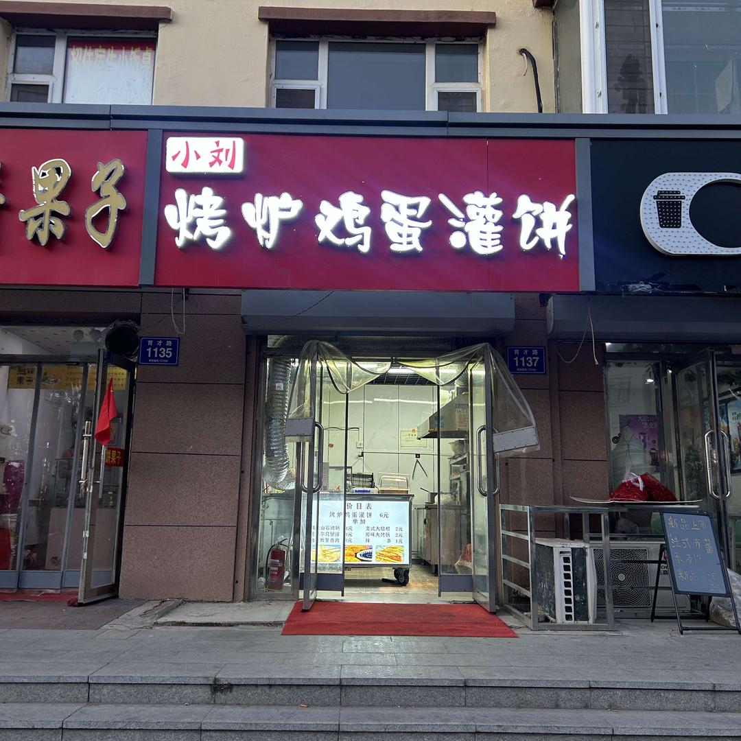 小刘烤炉鸡蛋灌饼官方号