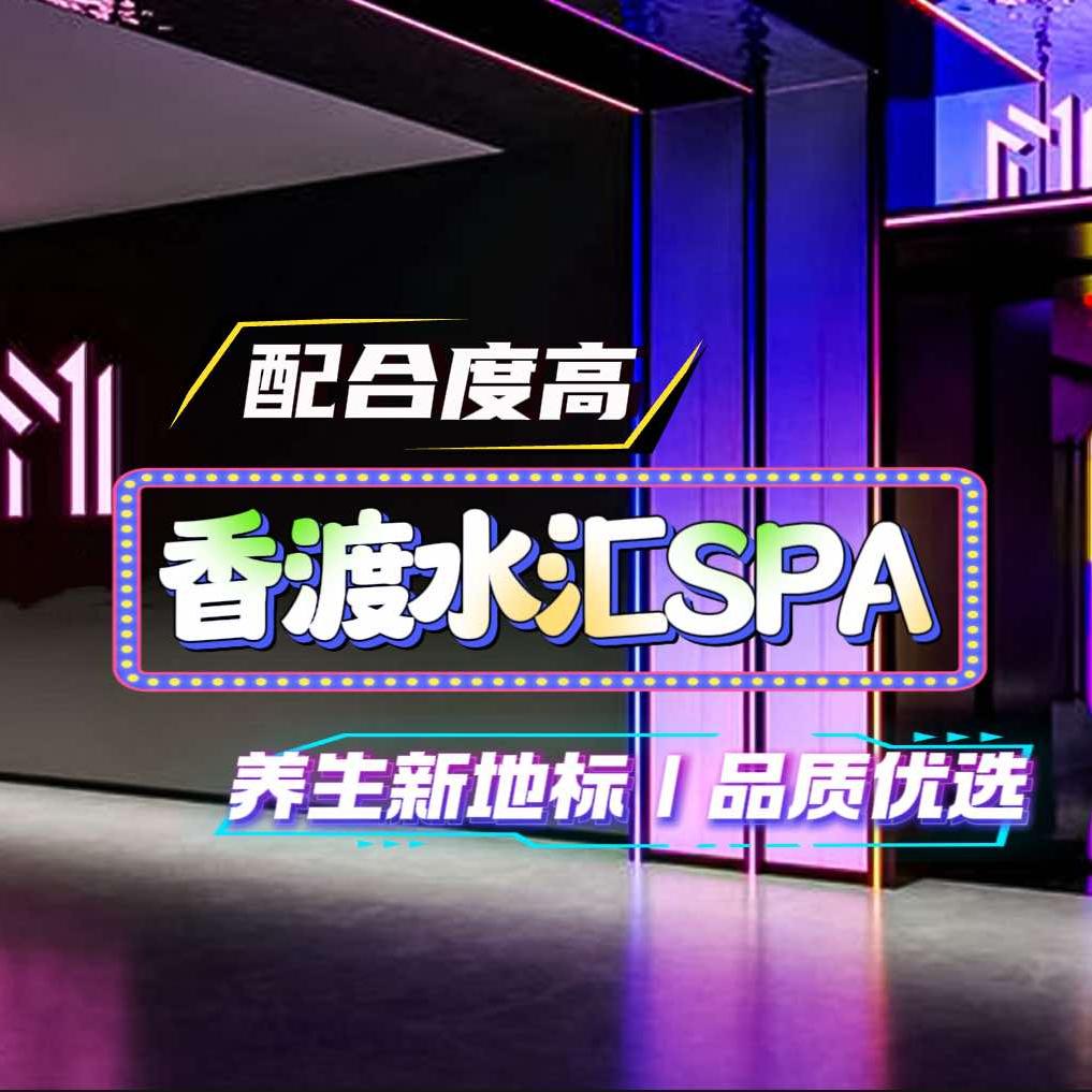 香渡水汇官方号