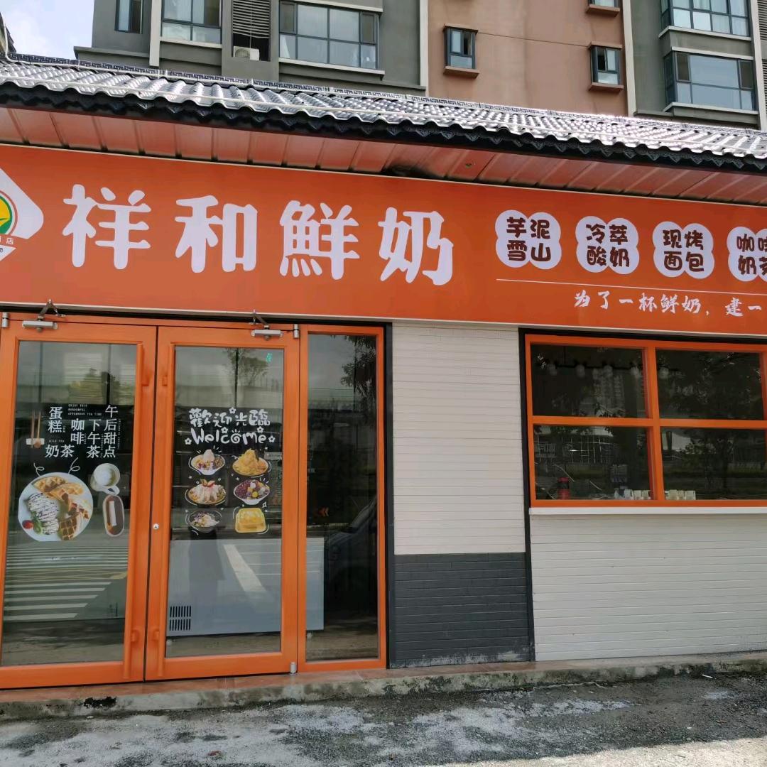 祥和鲜奶现烤鲜奶面包