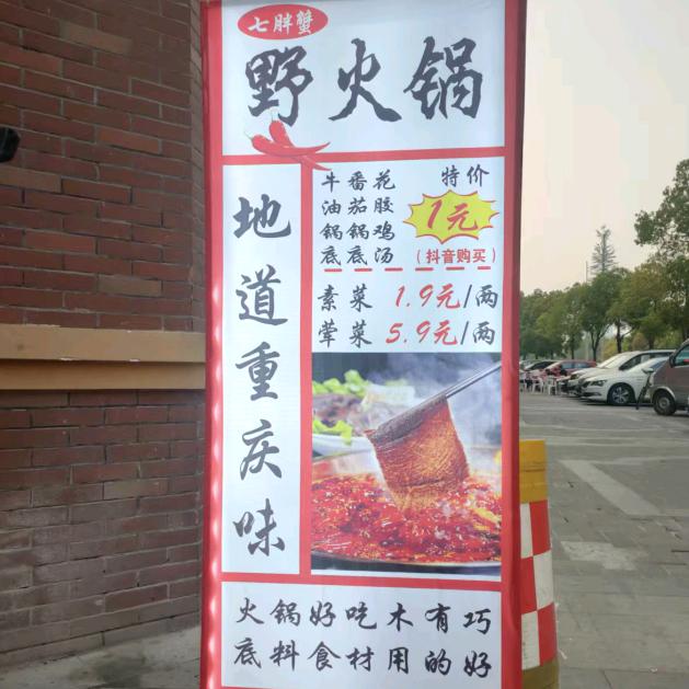 七胖蟹地摊野火锅