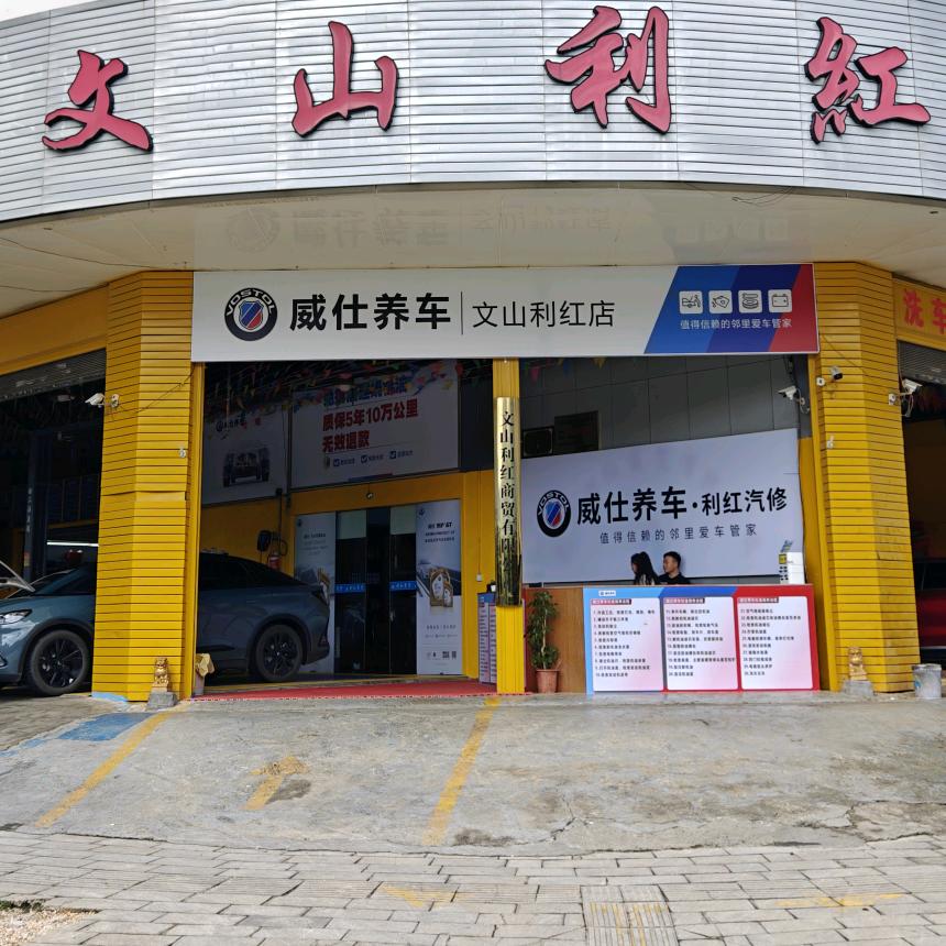 文山利红汽修（洗车.美容专号）