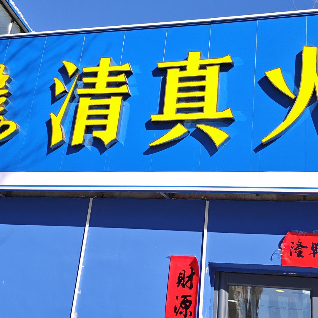 得月楼清真木炭火锅