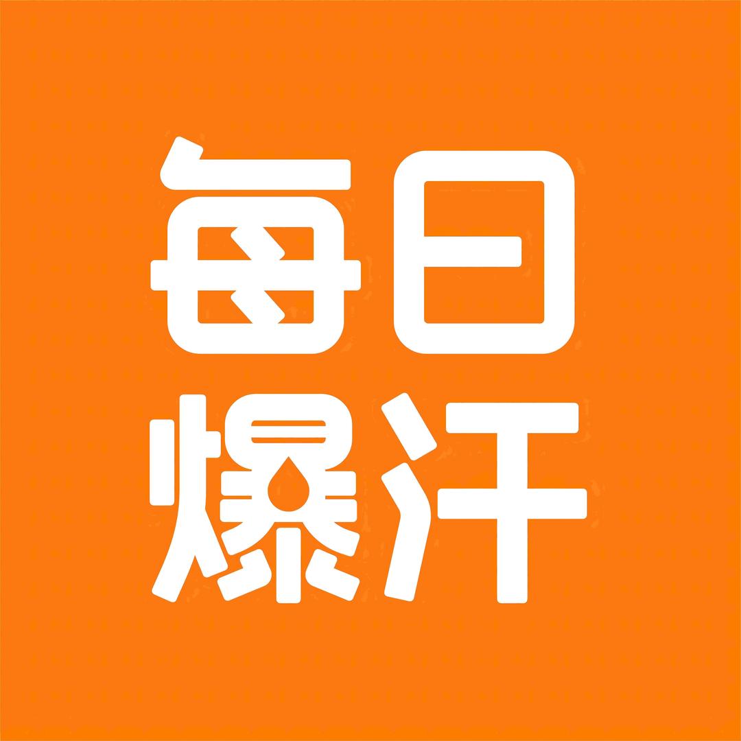 每日爆汗·美力瑜伽.普拉提（丽达茂馆)