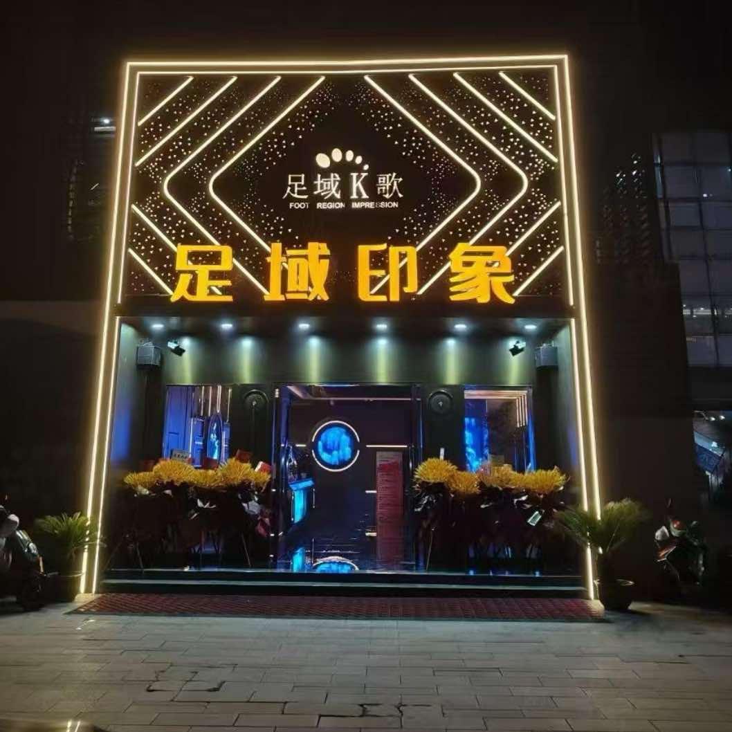 足域印象K歌·沐足（轻纺城店）