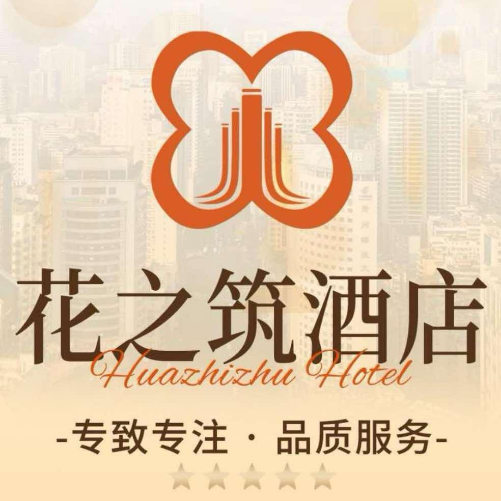 花之筑·星晨酒店