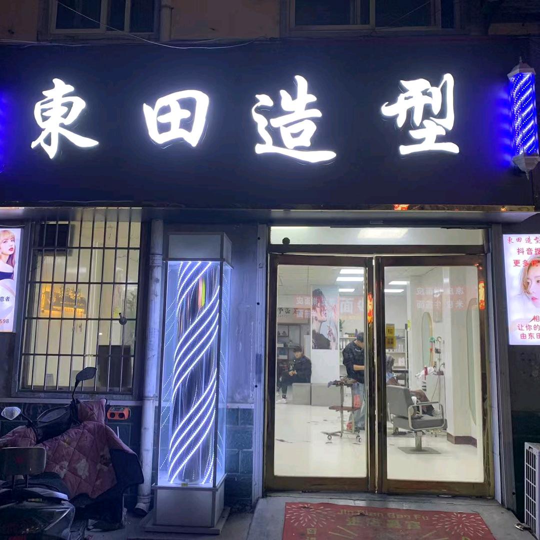 东田造型(清华苑店)官方号