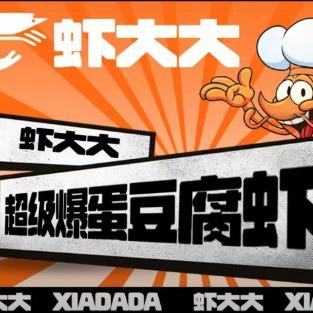 湘米乐虾大大爆蛋豆腐虾官方号